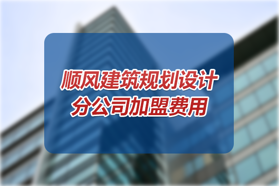 设计资质加盟,建筑资质加盟,市政设计加盟,工程资质加盟,风景园林资质加盟,公路设计加盟,规划设计加盟,水利电力设计资质,勘察设计资质,顺风规划设计,顺风建筑规划设计有限公司