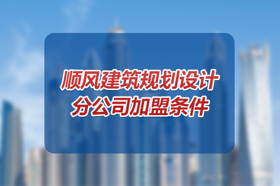 设计资质加盟,建筑资质加盟,市政设计加盟,工程资质加盟,风景园林资质加盟,公路设计加盟,规划设计加盟,水利电力设计资质,勘察设计资质,顺风规划设计